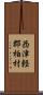 西津軽郡柏村 Scroll