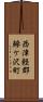 西津軽郡鰺ケ沢町 Scroll