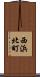 西浜北町 Scroll