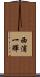 西浦一輝 Scroll