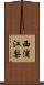 西浦江梨 Scroll