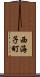 西海子町 Scroll