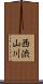 西渋山川 Scroll