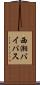 西湘バイパス Scroll