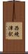 西焼津駅 Scroll