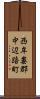 西牟婁郡中辺路町 Scroll