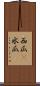西瓜(P) Scroll