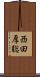 西田厚聡 Scroll