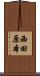 西田原本 Scroll
