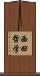 西田哲学 Scroll