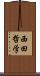 西田哲学 Scroll