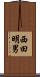 西田明男 Scroll