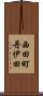 西田町丹伊田 Scroll