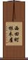 西田町根木屋 Scroll
