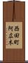 西田町阿広木 Scroll