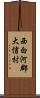 西白河郡大信村 Scroll