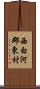 西白河郡東村 Scroll