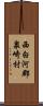 西白河郡泉崎村 Scroll