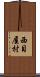 西目屋村 Scroll