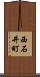 西石井町 Scroll