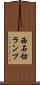 西石切ランプ Scroll