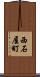 西石屋町 Scroll