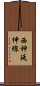 西神延伸線 Scroll