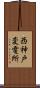西神戸変電所 Scroll