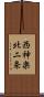 西神楽北二条 Scroll