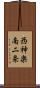 西神楽南二条 Scroll