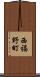 西福野町 Scroll