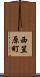 西笠原町 Scroll