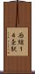 西線１４条駅 Scroll