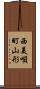 西美唄町山形 Scroll
