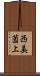 西美薗上 Scroll