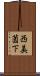 西美薗下 Scroll