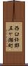 西臼杵郡五ケ瀬町 Scroll