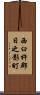 西臼杵郡日之影町 Scroll