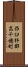 西臼杵郡高千穂町 Scroll