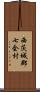 西茨城郡七会村 Scroll