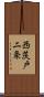 西茨戸二条 Scroll