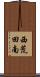 西荒田南 Scroll