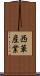 西華産業 Scroll