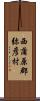 西蒲原郡弥彦村 Scroll