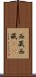 西蔵 Scroll