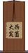 西薗大実 Scroll