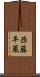 西藤平蔵 Scroll
