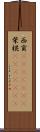 西貢(ateji)(rK) Scroll