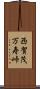 西賀茂万寿峠 Scroll