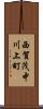 西賀茂中川上町 Scroll